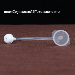หลอดนั่งดูดไม่ต้องยกขวดนม GA118