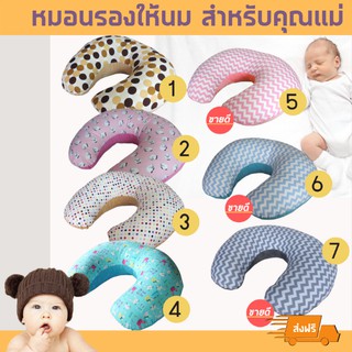 หมอนรองให้นม หมอนให้นมลูก ผ้า cotton 100% ใบใหญ่/ถอดซักได้