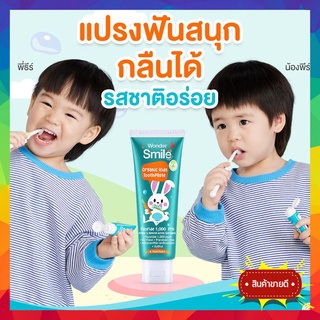 ส่งฟรี!! ยาสีฟันเด็ก ออแกนิค ใช้ได้ตั้งแต่ 6 เดือน วันเดอร์สมายล์คิดส์ Wonder Smile Kids Organic Toothpaste มีฟลูออไรด์