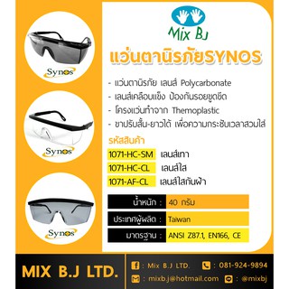 แว่นตานิรภัย แบรนด์ Synos เลนส์Polycarbonate เคลือบแข็ง