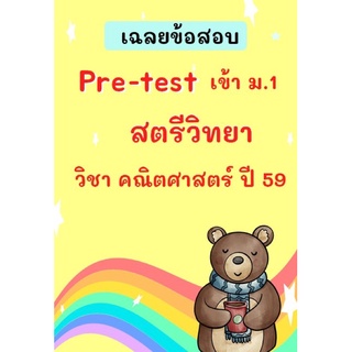 เฉลยข้อสอบเข้า ม.1 สตรีวิทยา  ปี 2559