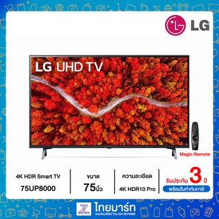 LG UHD 4K Smart TV รุ่น 75UP8000 | Real 4K | HDR10 Pro | LG ThinQ AI | Magic Remote