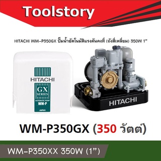 Hitachi WM-P350GX ปั้มน้ำอัตโนมัติ แรงดันคงที่ 350 วัตต์   ขนาด 350W ดูดได้ลึก 8 เมตร ส่งสูง 20 เมตร WM-P350GXB