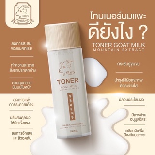 โทนเนอร์นมแพะ💕🐐SIS’S TONER🌴เช็ดผิวหน้าได้สะอาดดีเยี่ยม👍🧸