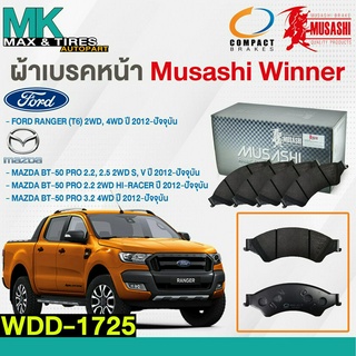 ผ้าเบรคหน้า ดิสเบรคหน้า MAZDA BT-50 PRO 2WD,4WD และ FORD RANGER T6 2WD WDD-1725 MUSASHI WINNER