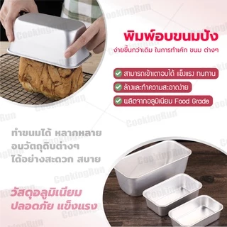 พิมพ์อบขนมปังอลูมิเนียม Cookingrun พิมพ์อลูมิเนียม พิมพ์บัตเตอร์เค้ก พิมพ์อบขนมสี่เหลี่ยม 🚛 📌