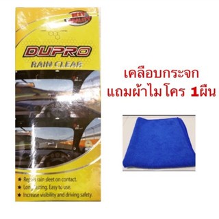 น้ำยาเคลือบกระจก DUPRO เคลือบกระจกรถยนต์ และกระจกทั่วไปได้ ขนาด220ml แถมผ้า