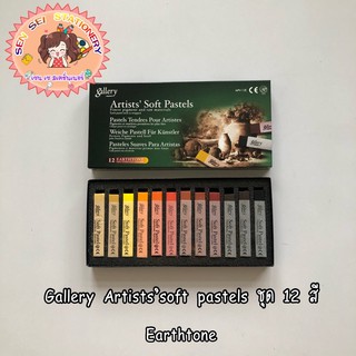 ✨Gallery Artists’soft pastels ชุด12 สี Earthtone และASSORTED COLORS