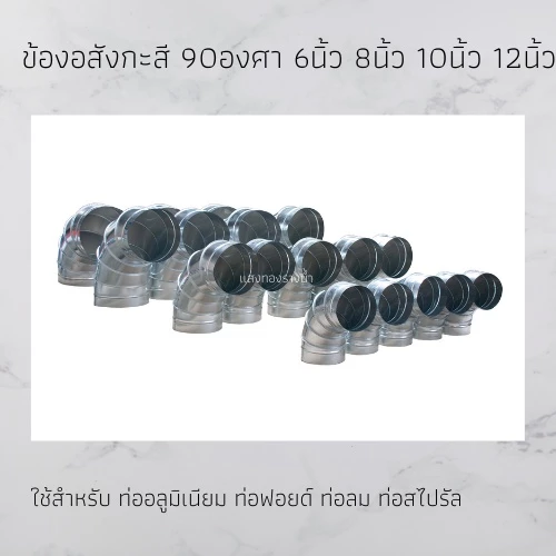 ข้องอ สังกะสี 90องศา ขนาด 6นิ้ว 8นิ้ว 10นิ้ว 12นิ้ว ใช้สำหรับ ท่อสไปรัล ท่อลม ราคาโรงงาน