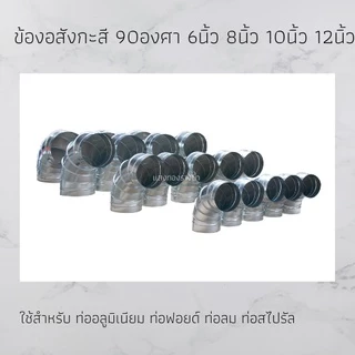 ข้องอ สังกะสี 90องศา ขนาด 6นิ้ว 8นิ้ว 10นิ้ว 12นิ้ว ใช้สำหรับ ท่อสไปรัล ท่อลม ราคาโรงงาน
