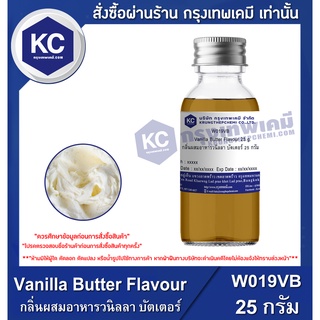 W019VB- 25G Vanilla Butter Flavour : กลิ่นผสมอาหารวนิลลา บัตเตอร์ 25 กรัม