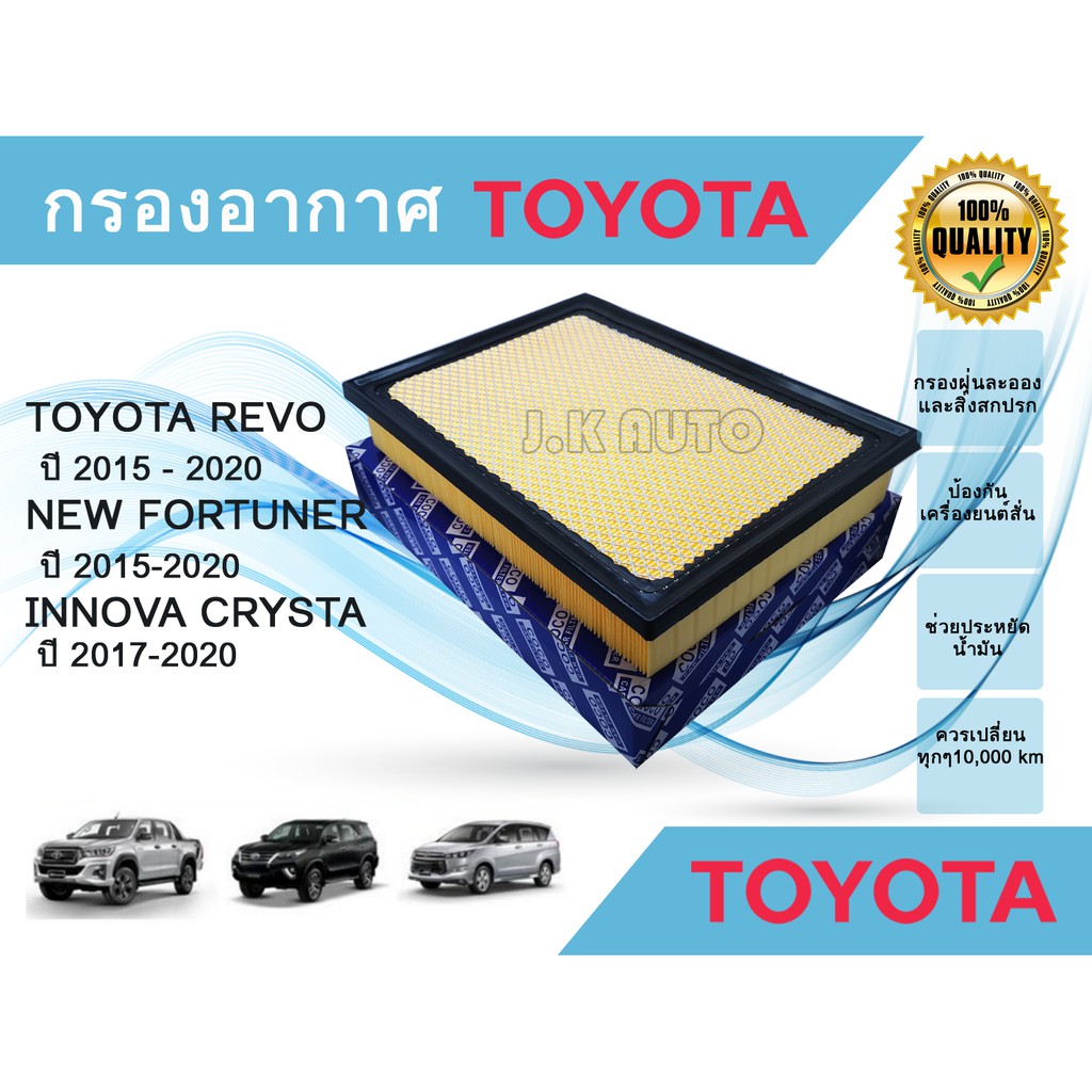 ไส้กรองอากาศ กรองอากาศเครื่อง Toyota Revo Fortuner Innova Crysta โตโยต้า รีโว่ ฟฟอร์จูนเนอร์ ปี 2015-2020