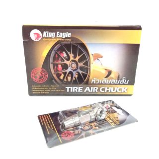 King Eagle หัวเติมลม หัวเติมลมสั้นทางเดียว