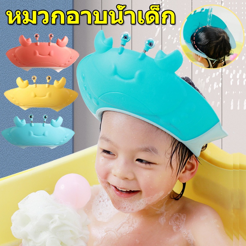 พร้อมส่ง หมวกอาบน้ำเด็ก หมวกอาบน้ำ กันน้ำเข้าหูและตา รูปปู หมวกสระผมเด็ก กันน้ำ กันแชมพูเข้าตา ปรับขนาดได้