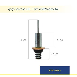 ลูกดูด ลูกกระทุ้ง ไดสตาร์ท ND FUSO 4.5KW+สะพานไฟ