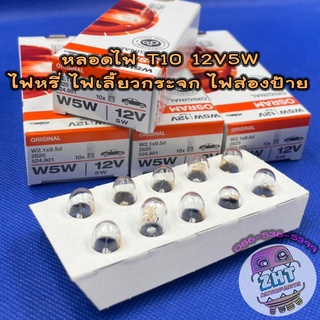 หลอดไฟเสียบ T10 12V5W W5W★ราคาต่อ 1 ดวง★หลอดไฟหรี่ หลอดไฟเลี้ยวกระจก หลอดไฟส่องป้าย หลอดไฟรถยนต์ ไฟหรี่ osram