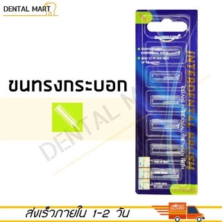 Dr.Phillips อะไหล่แปรงซอกฟัน Interdental Brush Refill ขนทรงกรวย/ขนทรงกระบอก แปรงซอกฟัน แปรงขัดซอกฟัน 6 Pieces/pack