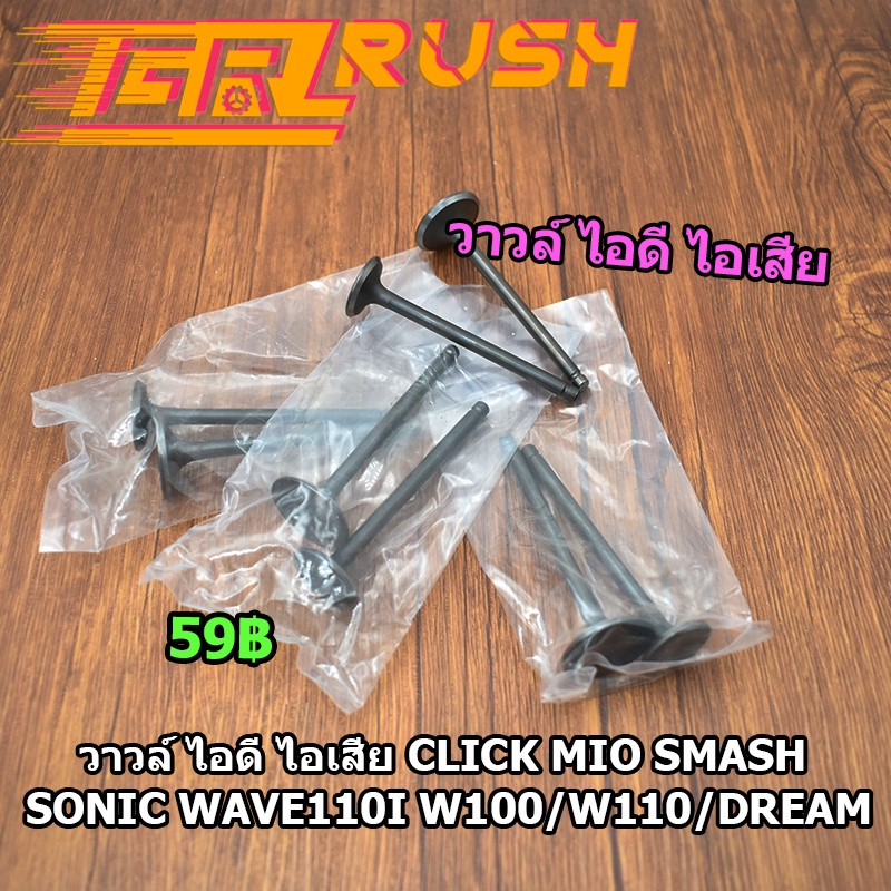 วาวล์ ไอดี ไอเสีย 1คู่ click mio smash sonic wave110i wave100 wave110 dream วาวล์ไอดี ไอเสีย มีหลายเเบบให้เลือก เเบบเดิม