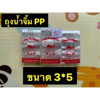 ถุงร้อนใส่น้ำจิ้ม PP 3x5 นิ้ว แบ่งขายแพ็คละ 200 กรัม เกรด A food grade