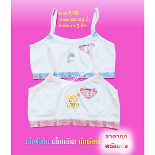 เสื้อซับใน เสื้อกล้าม นักเรียน สายเดี่ยว ขนาดฟรีไซด์ F/M ไม่เสริมฟองน้ำ สำหรับเด็ก 5ปี+คละแบบให้