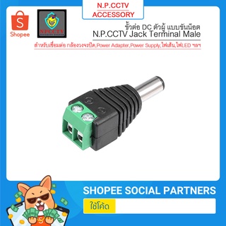 N.P.CCTV Jack Terminal Male ขั้วต่อ DC ตัวผู้ แบบขันน็อต (สำหรับเชื่่อมต่อ กล้องวงจรปิด.power supply,ไฟเส้น,ไฟLED)