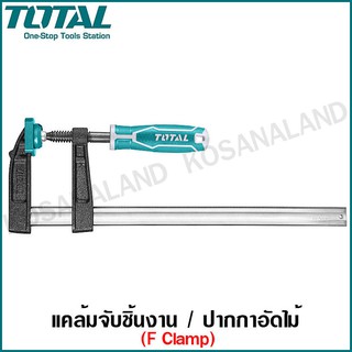 Total แคล้มจับชิ้นงาน ปากกาอัดไม้ Clamp รุ่น THT1320501 / THT1320502 / THT1320503 / THT1320801 / THT1321202 / THT1321203