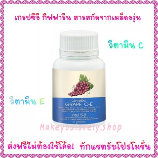 ส่งฟรี🔥เกรปซี-อี กิฟฟารีน  สารสกัดจากเมล็ดองุ่น ผสมวิตามิน c และ e Grape​ C E Giffarine​