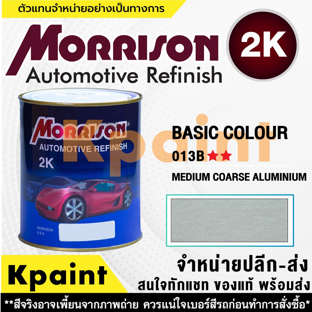 [MORRISON] สีพ่นรถยนต์ สีมอร์ริสัน สีทั่วไป เบอร์ 013B ** ขนาด 1 ลิตร - สีมอริสัน Basic Color