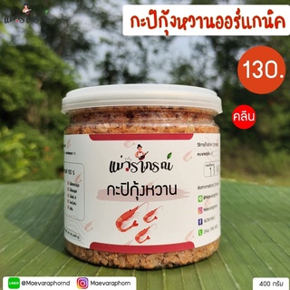 กะปิกุ้งหวานคลีน แม่วราภรณ์