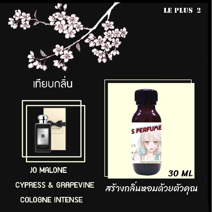 หัวเชื้อน้ำหอมเทียบ แบรนด์ JO MALONE กลิ่น CYPRESS & GRAPEVINE INTENSEหัวเชื้ออย่างดีไม่ผสมแอลกอฮอลส