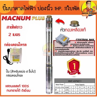 MACNUM ปั๊มบาดาลไฟฟ้า รุ่น MNP-4SPM211 กล่อง+สายไฟ 2  เมตร (บ่อ 4") รูออก1.5นิ้ว 1HP 11ใบ มอเตอร์ทองแดง ปั๊มบาดาล