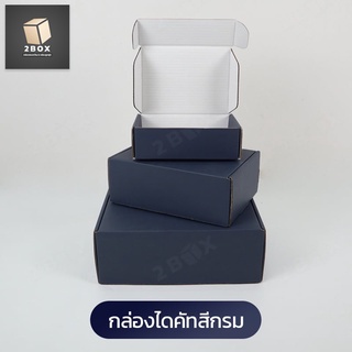 กล่องของขวัญไดคัทหูช้างสีน้ำเงิน (กรมท่า) (DieCut) รวมทุกไซส์ (มีฝาในตัว) กล่องลูกฟูก หนาแข็งแรง