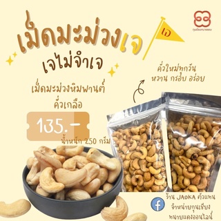 {เจ} ถั่วเม็ดมะม่วงหิมพานต์คั่วเกลือ ใหม่ กรอบ รสชาติหวานธรรมชาติ 250g. ทานเล่นเพลินสุดๆ