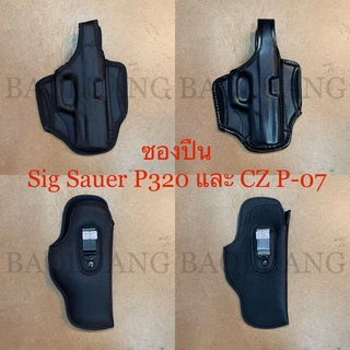 Sig P320/P228/229 ซองปืนพกนอก-พกใน M18, CM9, Force 99, P-07, FNX-9