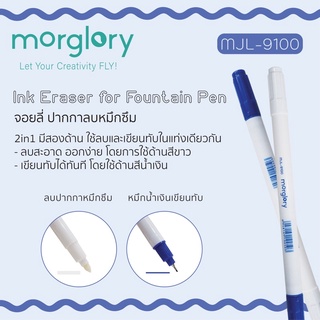 จอลลี่ ลบปากกาหมึกซึม ลบสะอาด ยี่ห้อ morglory รุ่น MJL-9100