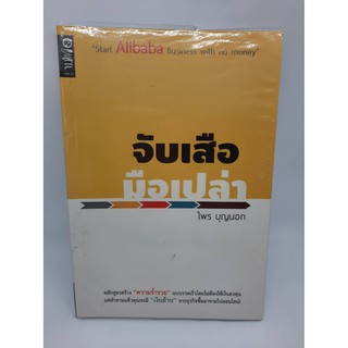 #หนังสือมือสอง#จับเสือมือเปล่า