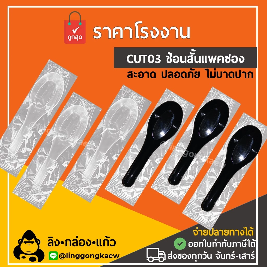 (1000ชิ้น) ช้อนคาว สั้น แพค ตักซุปแพคซอง *linggongkaew* กล่องโฟม ข้าว กินข้าว ไม่บาดปาก linggongkaew