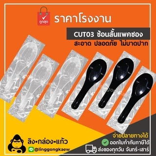 (1000ชิ้น) ช้อนคาว สั้น แพค ตักซุปแพคซอง *linggongkaew* กล่องโฟม ข้าว กินข้าว ไม่บาดปาก linggongkaew