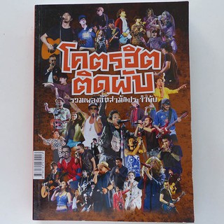 หนังสือเพลง โคตรฮิตติดผับ (หนังสือเกรด B ราคาพิเศษ)