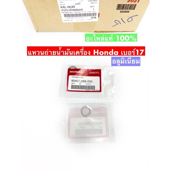 แหวนรองน๊อตถ่ายน้ำมันเครื่อง Honda แท้ศูนย์ 100% จำนวน 1 วง **โปรเครียร์สต๊อค**