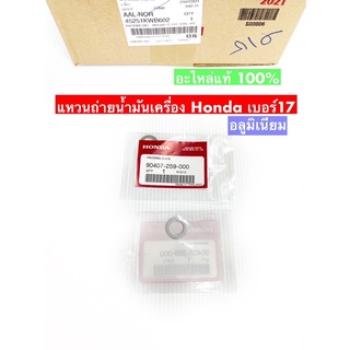 แหวนรองน๊อตถ่ายน้ำมันเครื่อง Honda แท้ จำนวน 1 วง