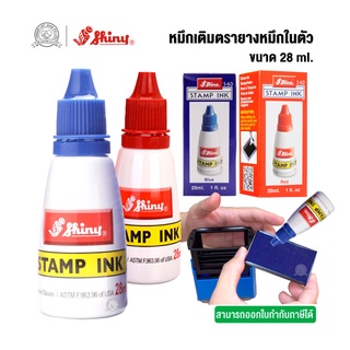 หมึกเติมตรายางหมึกในตัว SHINY ขนาด 28 ml. ตรายางหมึกในตัว