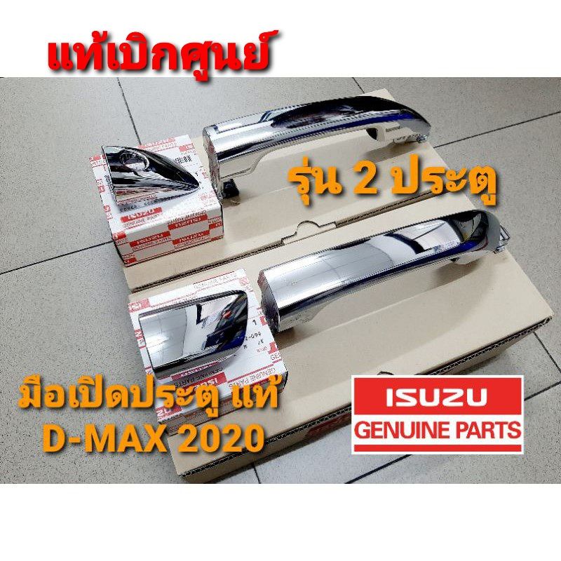 มือเปิดประตูโครเมียม(แท้) ALLNEW ISUZUปี 2020-2024 รุ่น สปาค / สเปคแค็ป จำนวน=1คู่