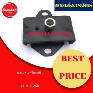 ยางแท่นเครื่องหน้า ISUZU S.250