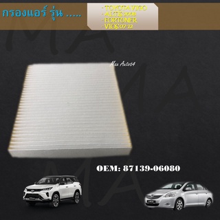 ไส้กรองแอร์ กรองแอร์ Cabin Air Filter Toyota โตโยต้า Altis 2008-2018,Camry 2007-2018,Fortuner 2005-2014,Harrier