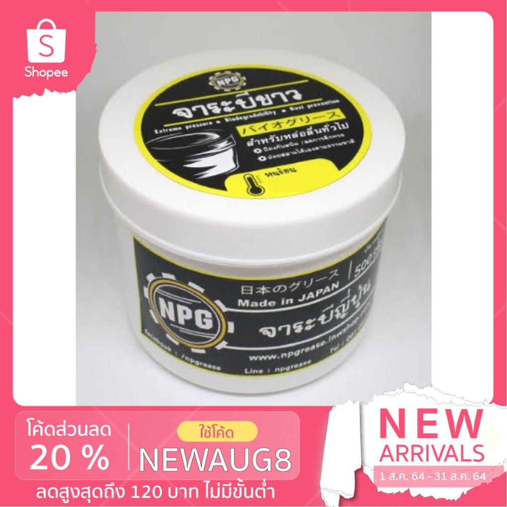 (กรอกโค้ด NDQPF6 ลด 20%) จาระบีขาว กระปุกใหญ่ 500 กรัม