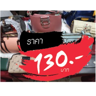 กระเป๋า ขายในไลฟ์สด 130 บาท