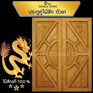 DD Double Doors ประตูคู่ไม้สัก มังกร ตัวเค 160x200 ซม. ประตู ประตูไม้ ประตูไม้สัก ประตูห้องนอน ประตูหน้าบ้าน