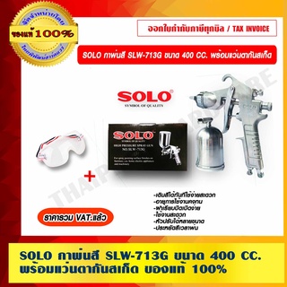 SOLO กาพ่นสี SLW-713G ขนาด 400 CC. พร้อมแว่นตากันสเก็ด ของแท้ 100% ร้านเป็นตัวแทนจำหน่ายโดยตรง