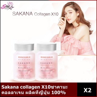 Sakana collagen X10 ซาคานะ คอลลาเจน 2กระปุก